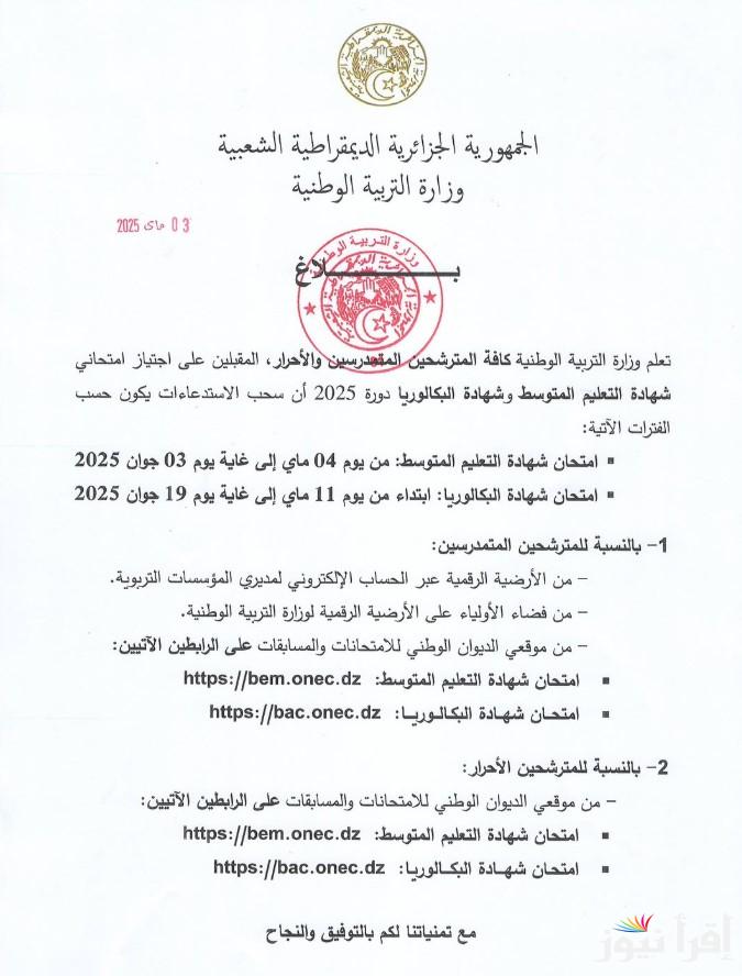 رابط سحب استدعاءات شهادة التعليم المتوسط دورة 2025 الجزائر