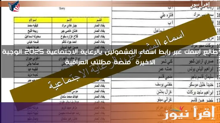 طالع اسمك عبر رابط اسماء المشمولين بالرعاية الاجتماعية 2025 الوجبة الاخيرة منصة مظلتي العراقية