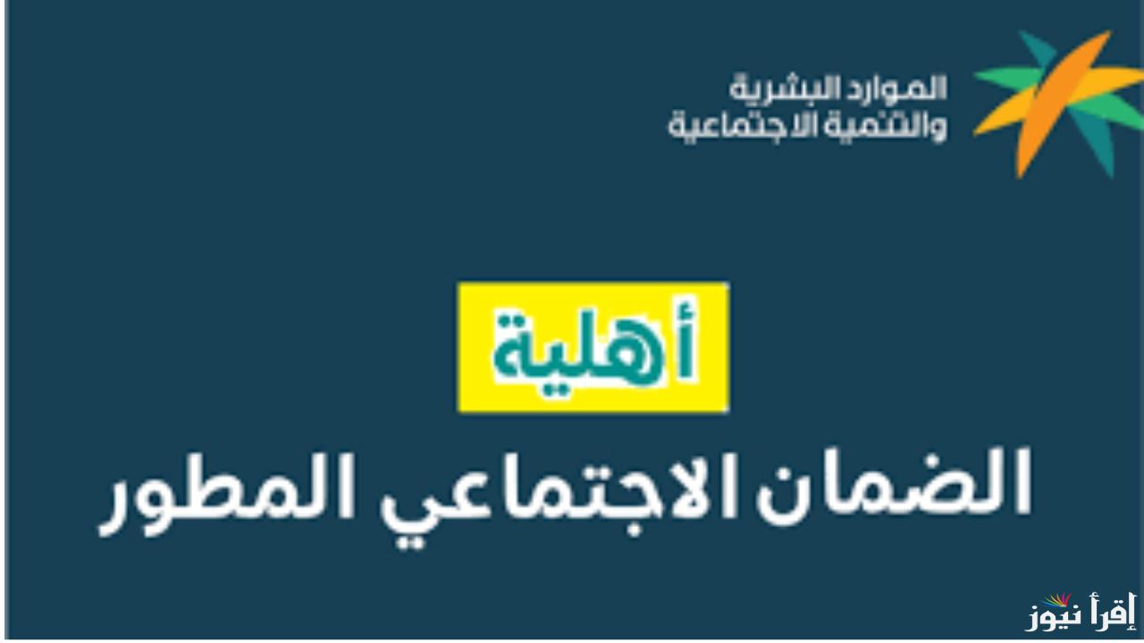 متى إيداع الضمان الاجتماعي المطور 1446وطريقة التحقق من الأهلية لشهر مايو عبر hrsd.gov.sa