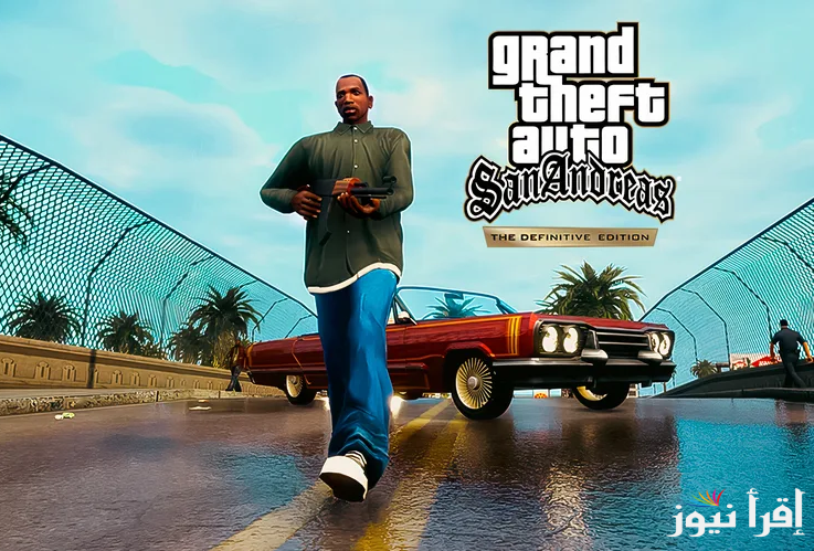 أسلحة غير محدودة.. احدث اكواد جاتا اندرياس الجديدة GTA San Andreas 2025 وخطوات تحميلها للاندرويد والايفون