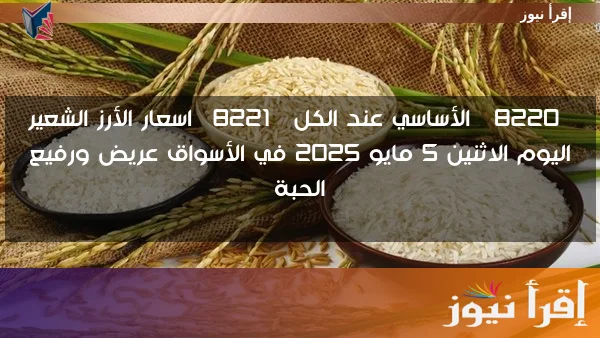 ” الطن وصل كام ؟؟ ” اسعار الأرز الشعير اليوم الاثنين 5 مايو 2025 في الأسواق عريض ورفيع الحبة