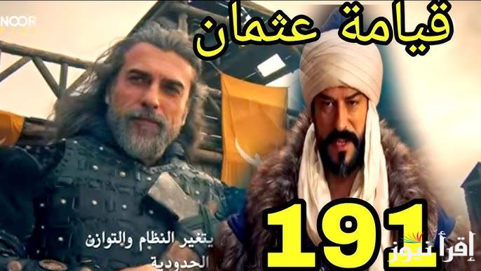 عثمان ح191 .. اعلان مسلسل قيامة عثمان الحلقة 191 مترجم قصة عشق Kuruluş Osman والقنوات الناقلة