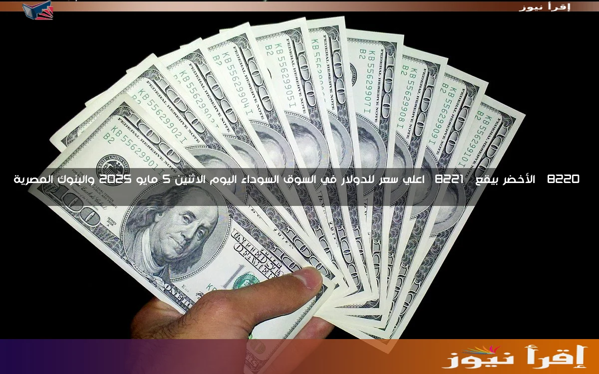 “الأخضر بيقع” اعلي سعر للدولار في السوق السوداء اليوم الاثنين 5 مايو 2025 والبنوك المصرية