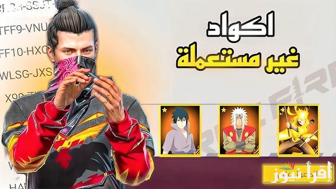 مكافئات غير محدودة.. اكواد فري فاير الجديدة 2025 Free Fire – Garena مضمونة 100%