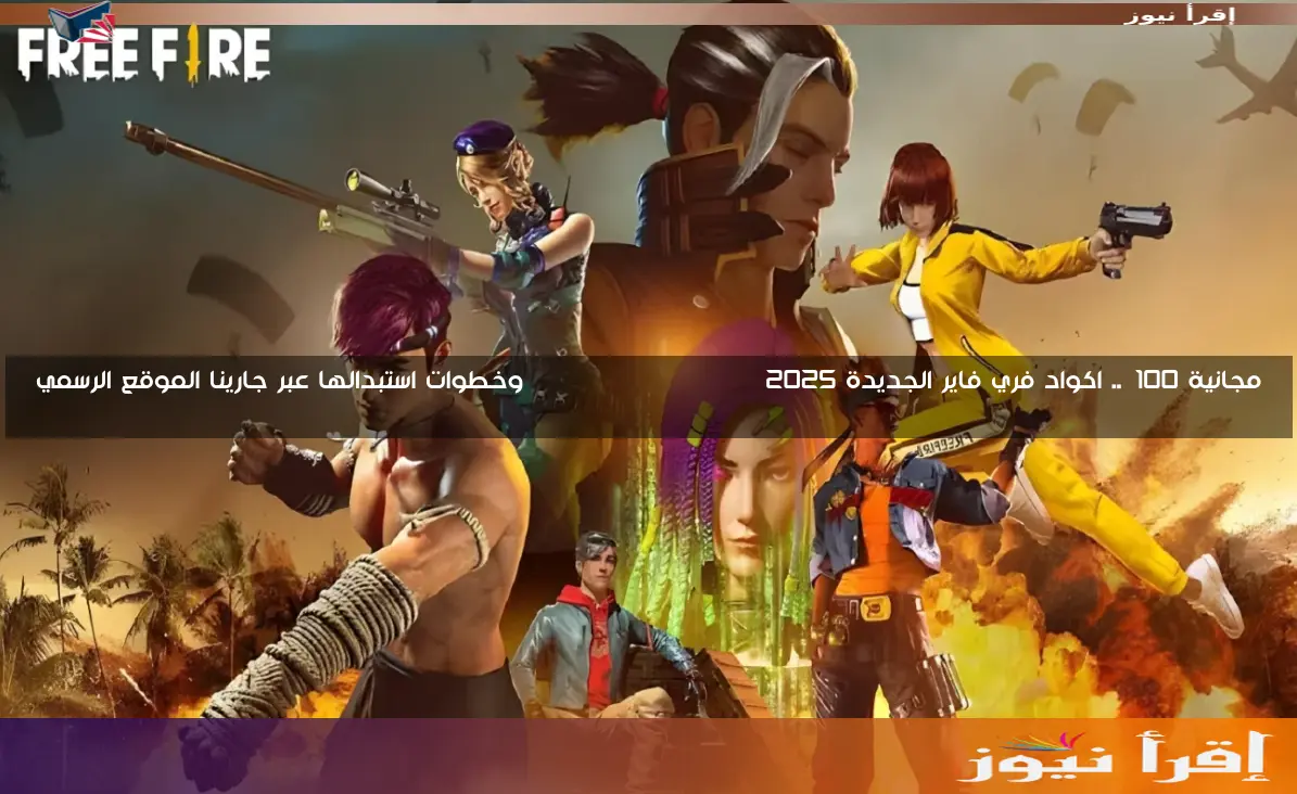 مجانيــة 100%.. اكواد فري فاير الجديدة 2025 Free Fire – Garena وخطوات استبدالها عبر جارينا الموقع الرسمي