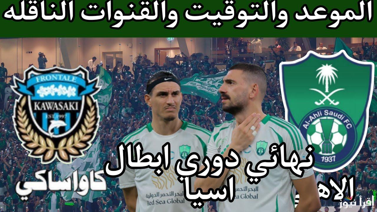 +3 طرق Match .. طريقة مشاهدة مباراة الأهلي السعودي وكاواساكي اليوم تويتر في نهائي دوري أبطال أسيا للنخبة 2025