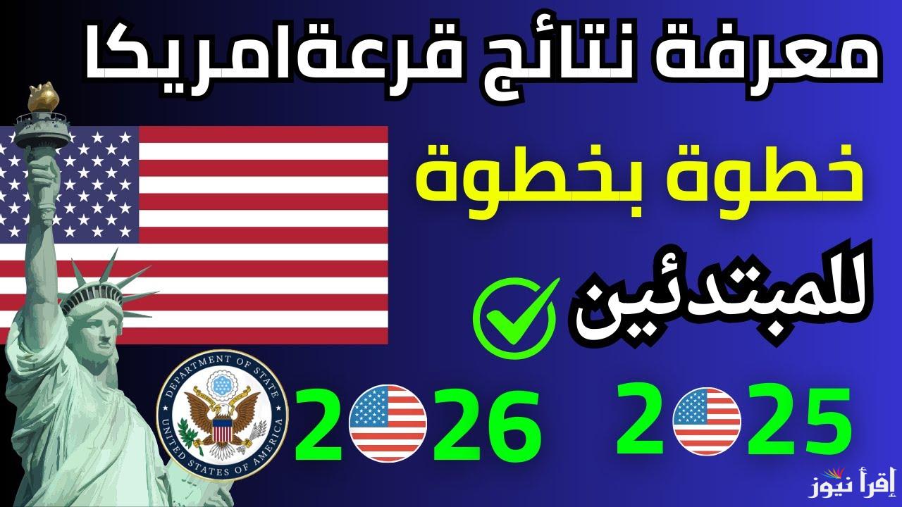 متاح الآن.. خطوات الاستعلام عن نتيجة قرعة الهجرة العشوائية لأمريكا 2025/2026.. اللوتري الأمريكي dvprogram.state.gov