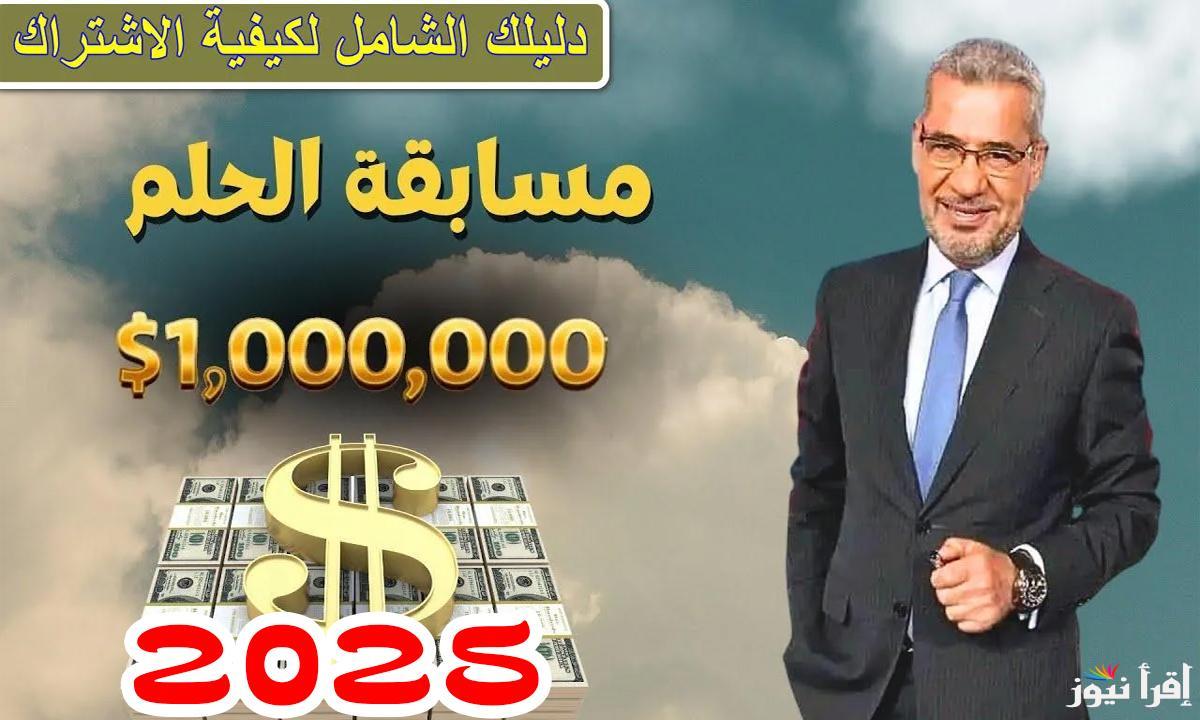 حلم المليون علي وصول.. الاشتراك في مسابقة الحلم 2025 Dream من جميع الدول العربية بالأرقام والشروط المطلوبة