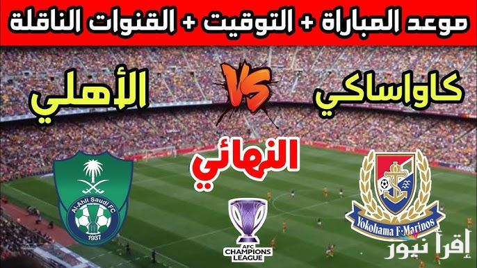 القنوات المجانية الناقلة لمباراة الاهلي السعودي وكاواساكي اليوم في دوري ابطال اسيا للنخبة وتشكيل الأهلي المتوقع