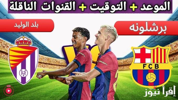 ليلة barca الان.. القنوات المجانية الناقلة لمباراة برشلونة وبلد الوليد اليوم في الدوري الاسباني