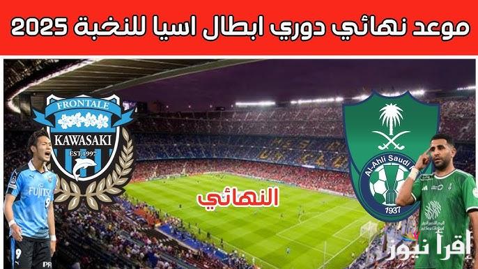 Match الأهلي وكاواساكي .. القنوات المجانية الناقلة لنهائي دوري أبطال أسيا للنخبة 2025 بث مباشر اليوم ومن سيعلق عليها ؟