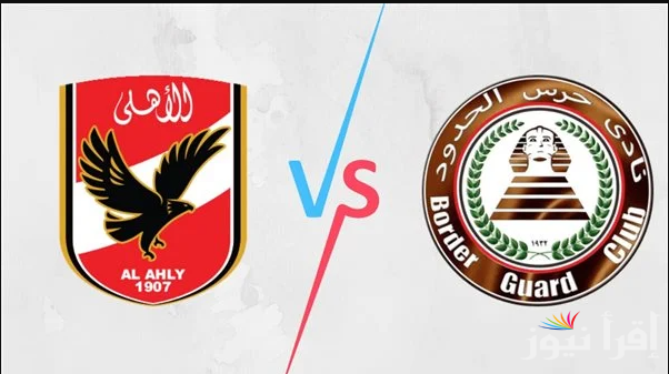 القنوات المفتوحة الناقلة لمباراة الأهلي وحرس الحدود اليوم الاحد 4 مايو 2025 للدوري المصري الممتاز 2025