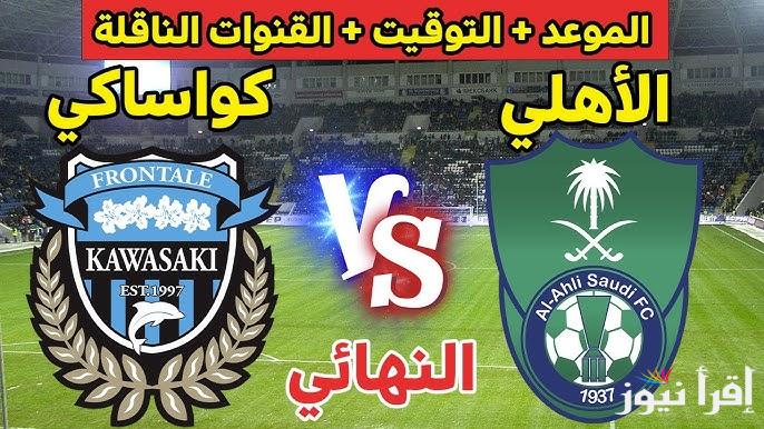 ليلة الأهلي Al-Ahly match .. القنوات المفتوحة الناقلة لمباراة الأهلي وكاواساكي اليوم مجانا في نهائي دوري ابطال آسيا للنخبة