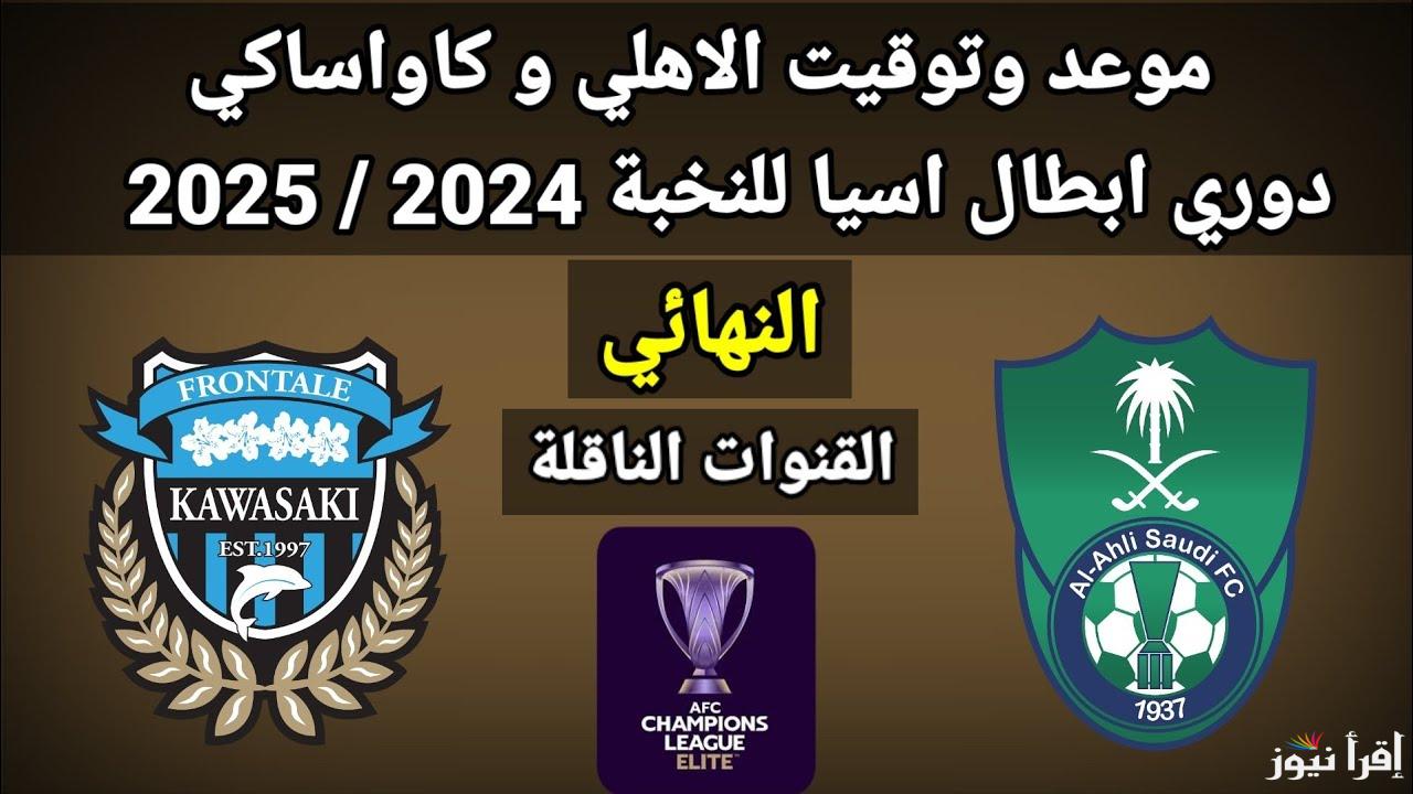القنوات المفتوحة الناقلة لمباراة الاهلي السعودي وكاواساكي اليوم في نهائي دوري أبطال آسيا للنخبة 2025-2024