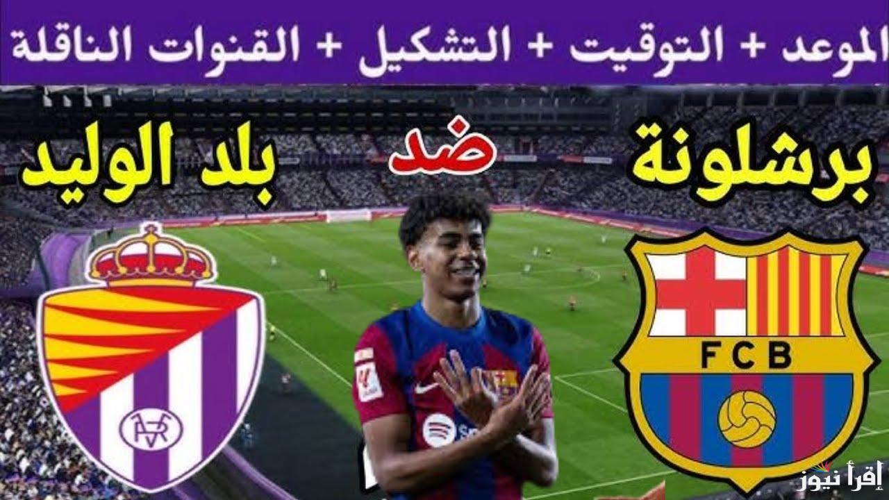 مجانا Barcelona match .. القنوات المفتوحة الناقلة لمباراة برشلونة وبلد الوليد اليوم مجانا في الدوري الاسباني 2024-2025