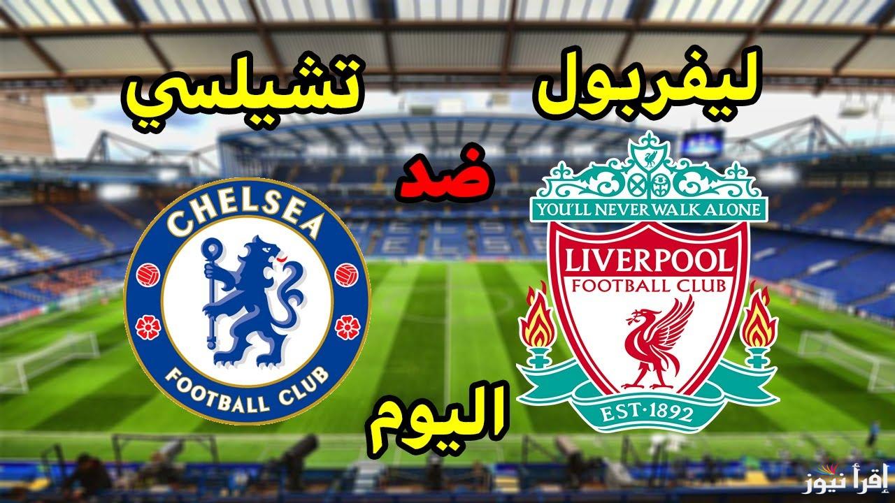 مباشر .. القنوات المفتوحة الناقلة لمباراة ليفربول وتشيلسي اليوم في الدوري الإنجليزي الممتاز 2025-2024