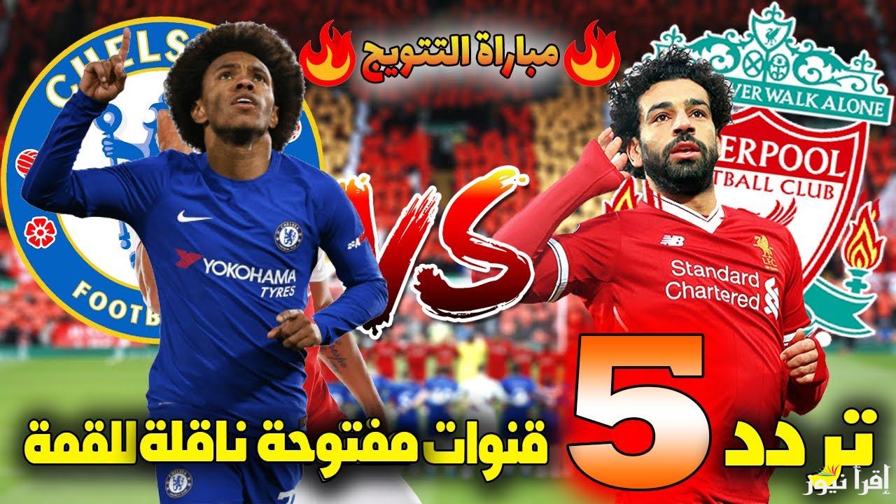 القنوات الناقلة لمباراة ليفربول وتشيلسي اليوم في الدوري الإنجليزي الممتاز 2025 والتشكيل المتوقع للفريقين