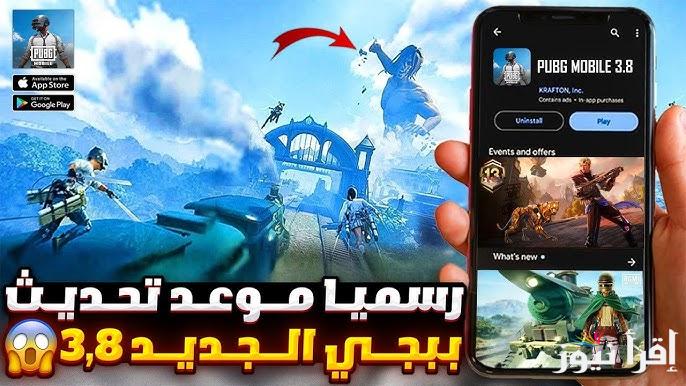 NOW تنزيل APK .. خطوات تحميل تحديث ببجي موبايل PUBG Mobile 3.8 اخر اصدار 2025 الجديد للآيفون والأندرويد
