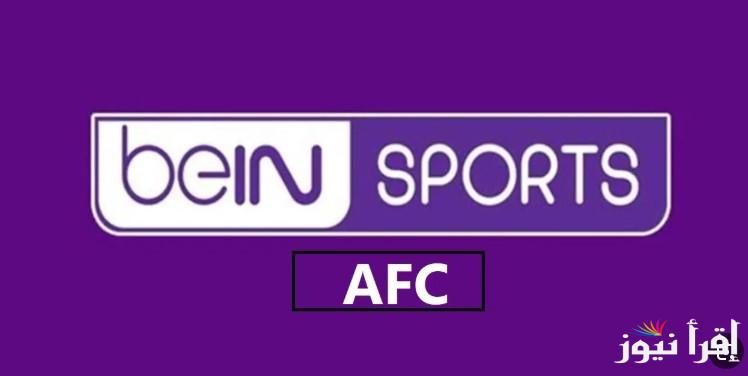 مباراة الاهلي وكاواساكي .. تردد قناة beIN SPORTS AFC علي نايل سات ويوتلسات بأعلى جودة