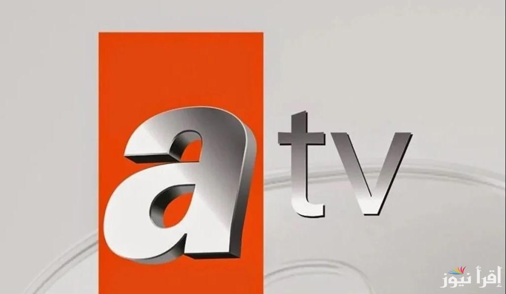 “الدراما التركية” تردد قناة ATV التركية 2025 على الأقمار الصناعية نايل سات وعرب سات
