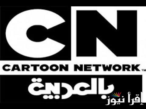 فتيات القوة.. تردد قناة CN بالعربية 2025 علي الأقمار الصناعية المختلفة