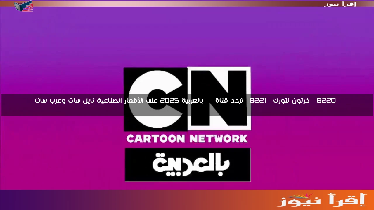 “كرتون نتورك” تردد قناة CN بالعربية 2025 على الأقمار الصناعية نايل سات وعرب سات