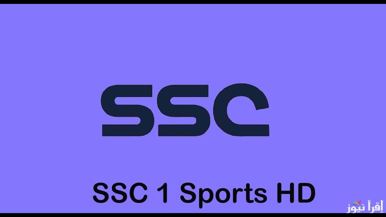 تردد قناة SSC HD 1 لمشاهدة نهائي دوري أبطال أسيا للنخبة 2025 بين الأهلي وكاواساكي اليوم