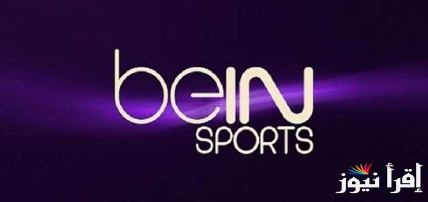 كأنك في الملعب … تردد قناة beIN Sports AFC عبر الأقمار الصناعية عرب ونايل سات شوف كافة المباريات بالمجان