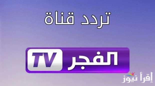 المؤسس عثمان حـ 191.. تردد قناة الفجر الجزائرية 2025 Al Fajr TV علي الأقمار الصناعية المختلفة