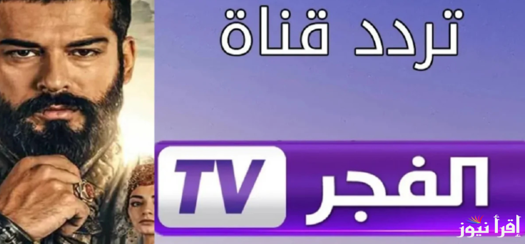 «مسلسلاتك مجانية» تردد قناة الفجر الجزائرية نايل سات Al Fajr TV 2025 وتابع المؤسس عثمان بجودة عالية