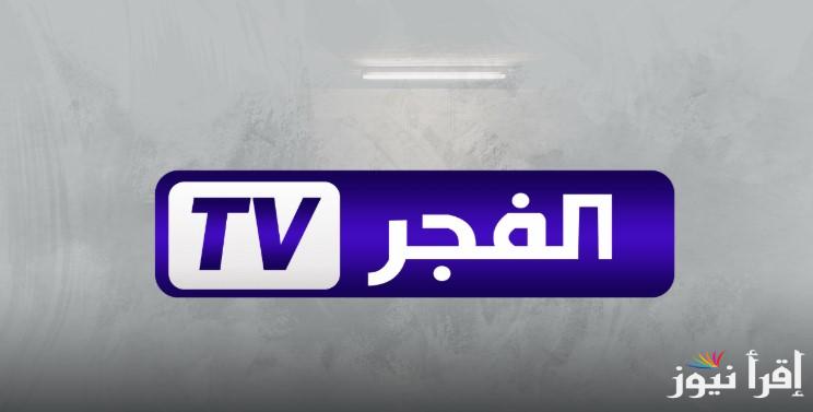 اضبط تردد قناة الفجر الجزائرية 2025 علي نايل سات وعرب سات الناقلة للمسلسلات التركية التاريخية الشهيرة