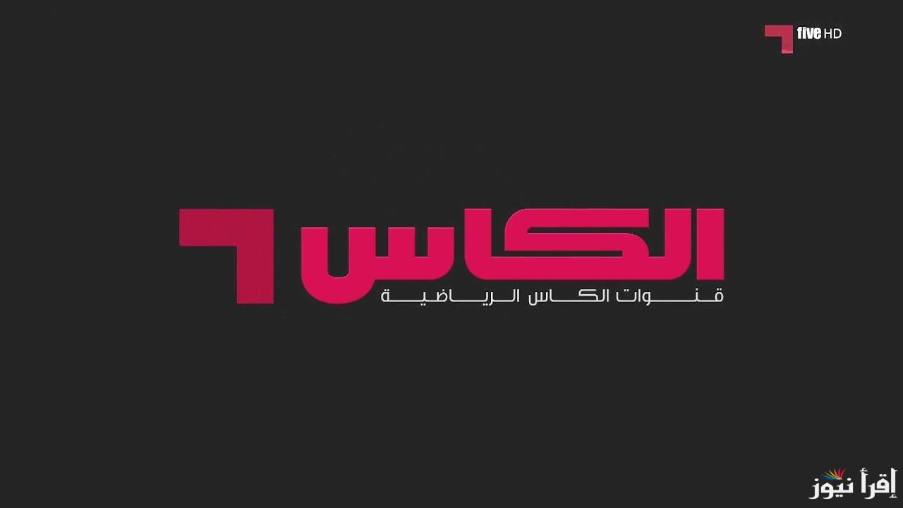 تردد قناة الكأس HD 9 لمشاهدة مباراة الاهلي السعودي وكاواساكي اليوم في نهائي دوري أبطال أسيا