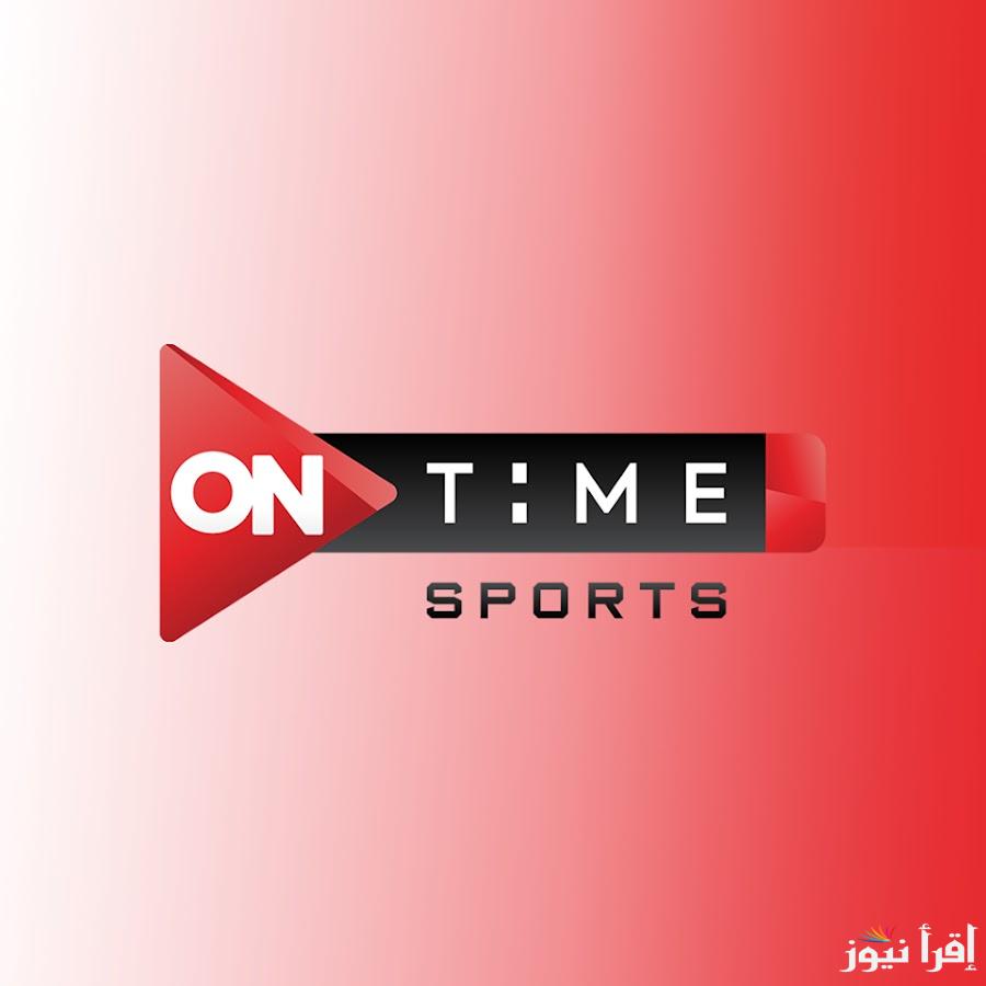 اضبطه الآن.. تردد قناة اون تايم سبورت ON Time Sports 2025 على نايل سات وعرب سات