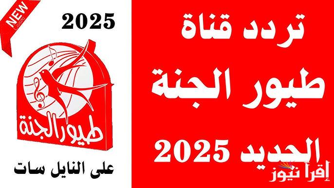 حملهــــا مجاناً.. تردد قناة طيور الجنة 2025 بتقنية sd وطريقة تنزيل القناة علي التلفاز