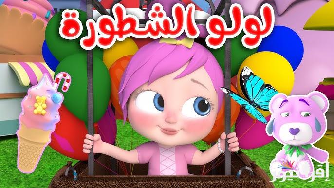 استقبل الآن تردد قناة وناسة لولو الجديد 2025 علي القمر الصناعي نايل سات وعرب سات بجودة عالية الدقة