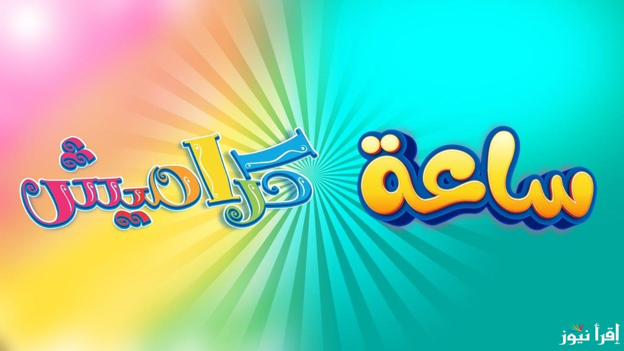ساعة ترفيه.. تردد قناه كراميش للأطفال 2025 علي القمر الصناعي نايل سات وعرب سات