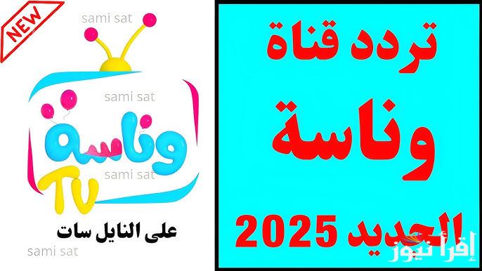 ساعه متواصلة LoOlo..نــــــــــزل تردد قناه وناسه الجديد علي نايل سات وعرب سات مجاناً بأعلى جودة wanasah TV