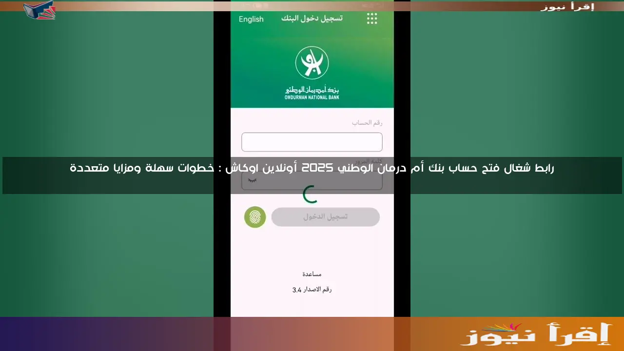 رابط شغال فتح حساب بنك أم درمان الوطني 2025 أونلاين اوكاش : خطوات سهلة ومزايا متعددة