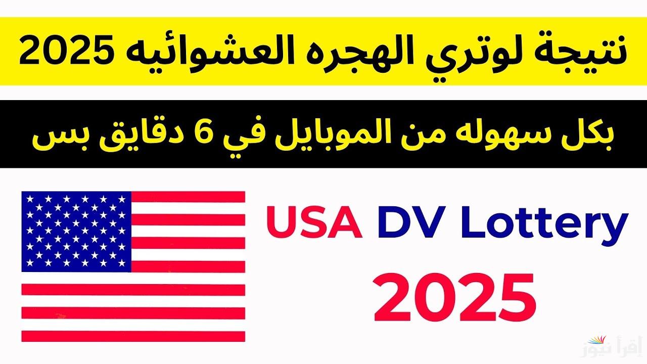 خطوات الاستعلام عن نتيجة قرعة الهجرة العشوائية لأمريكا 2025/2026