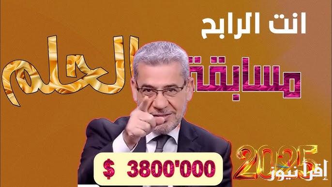 هتكسب مــــــلايين وانت نايم.. خطوات الاشتراك في مسابقة الحلم 2025 مع مصطفى الأغا علي ام بي سي