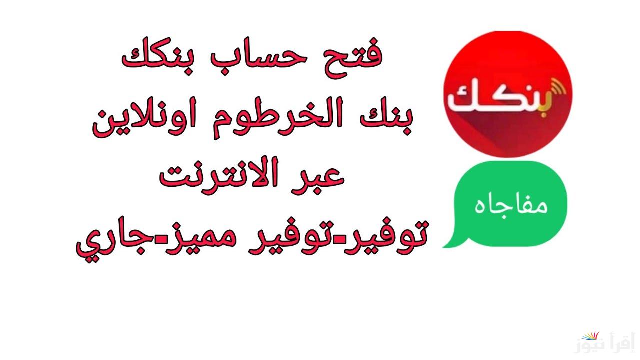 bankofkhartoum.com خطوات فتح حساب بنك الخرطوم بالرقم الوطني 2025 للمقيمين داخل السودان والمغتربين
