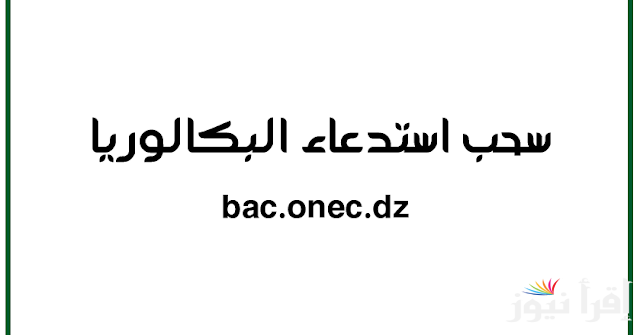 رابط bac.onec.dz سحب استدعاء البكالوريا دورة 2025 بأهم واسهل الخطوات