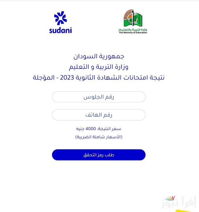 رابــط شغال إستخراج نتيجة الشهادة السودانية 2025 برقم الجلوس نتائج الثانوية المؤجلة 2025 الآن result.sudani.sd