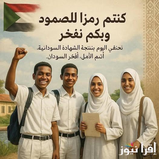 أسماء الأوائل “NOWرابـــــط شغال“.. الموقع الرسمي https://result.sudani.sd استخراج نتائج الشهادة السودانية 2025