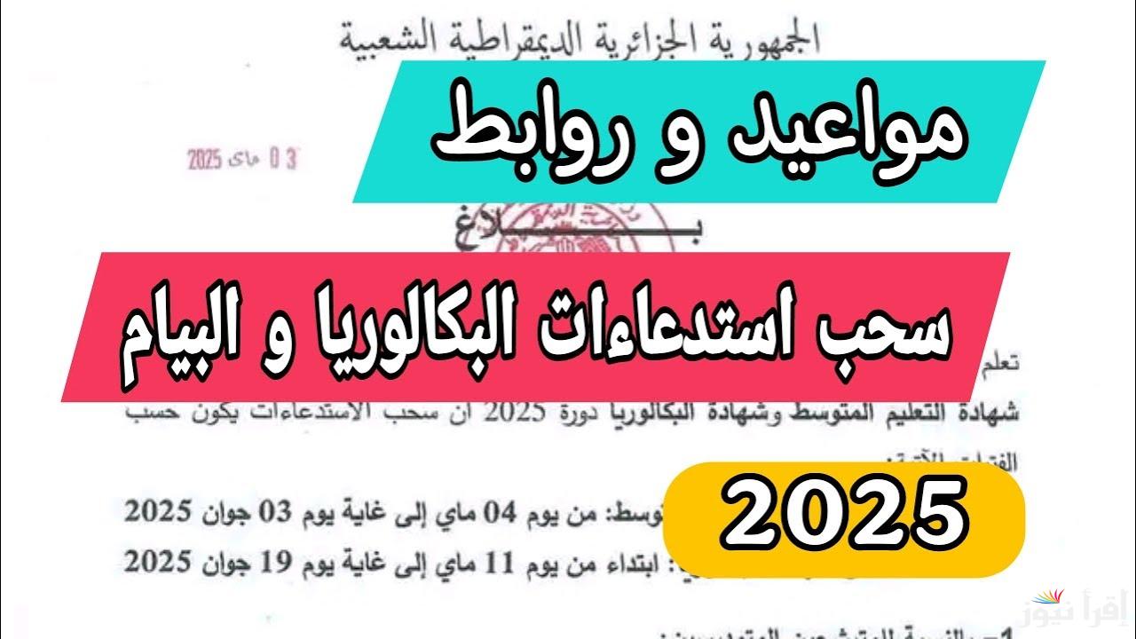 رسمياً فعال bem.onec.dz الان.. رابط سحب استدعاءات شهادة التعليم المتوسط البيام 2025 في الجزائر من موقع الديوان الوطني