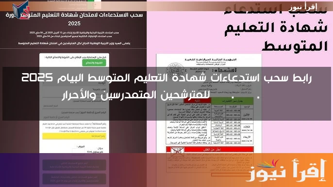 رابط سحب استدعاءات شهادة التعليم المتوسط البيام 2025 bem.onec.dz للمترشحين المتمدرسين والأحرار