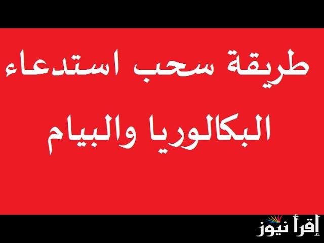 الديوان الوطني BEM لينك bem.onec.dz 2025 الان.. رابط سحب استدعاءات شهادة التعليم المتوسط البيام 2025 في الجزائر عبر الأرضية الرقمية