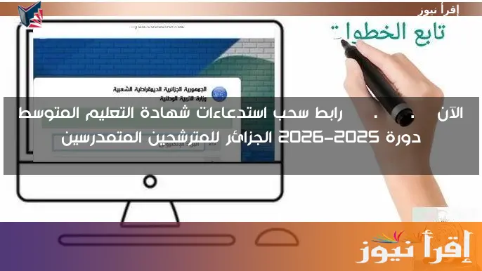 الآن bem.onec.dz رابط سحب استدعاءات شهادة التعليم المتوسط دورة 2025-2026 الجزائر للمترشحين المتمدرسين
