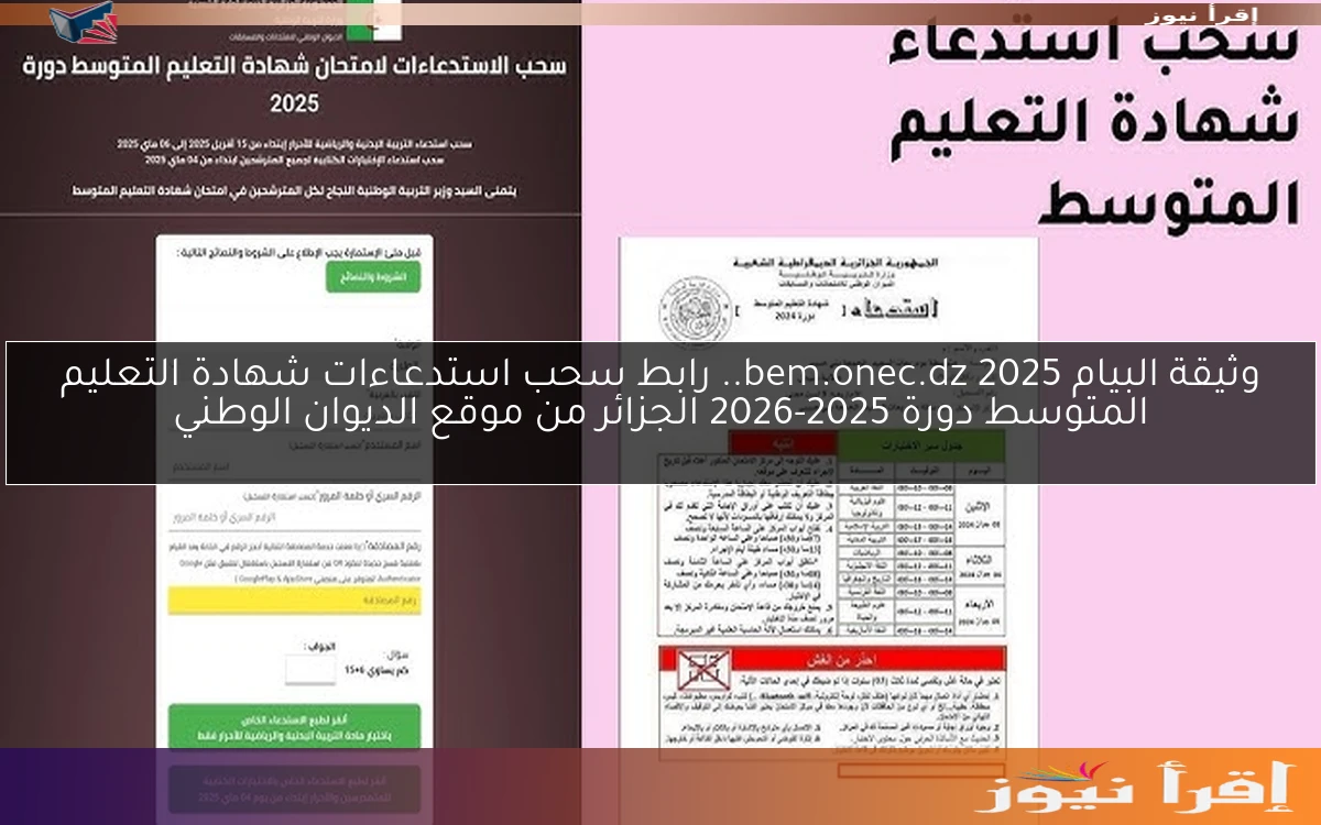 وثيقة البيام bem.onec.dz 2025.. رابط سحب استدعاءات شهادة التعليم المتوسط دورة 2025-2026 الجزائر من موقع الديوان الوطني