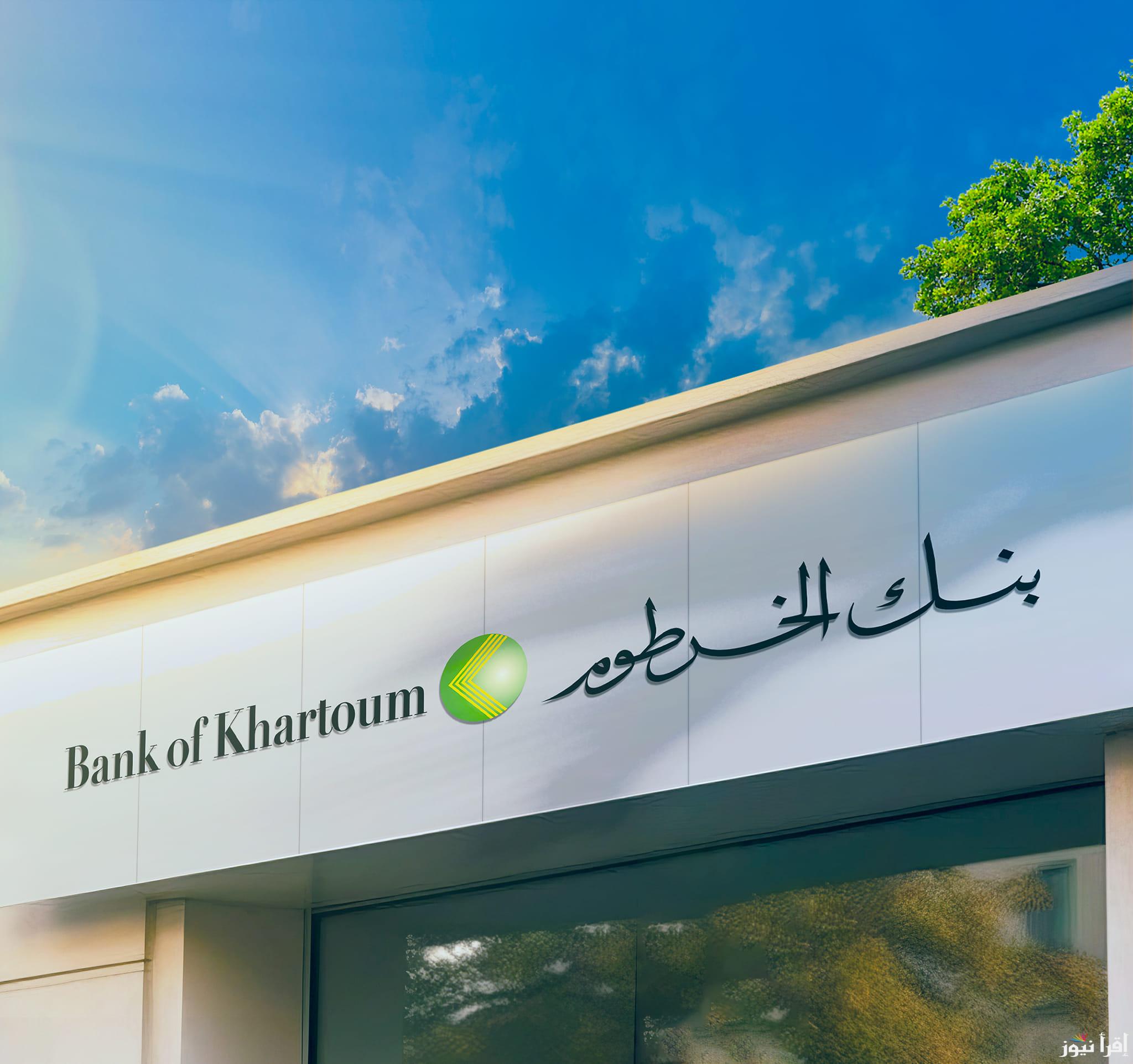 “حسابك من هنــا” رابط فتح حساب بنك الخرطوم اون لاين بالرقم الوطني 2025 والشروط المطلوبة لإتمام العملية
